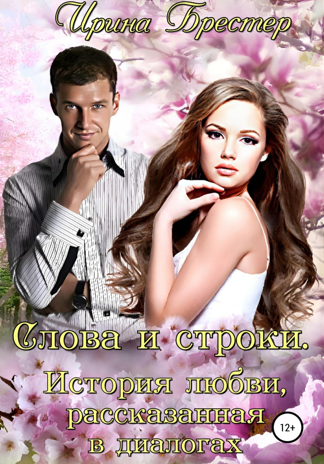 Обложка книги «Слова и строки. История любви, рассказанная в диалогах»