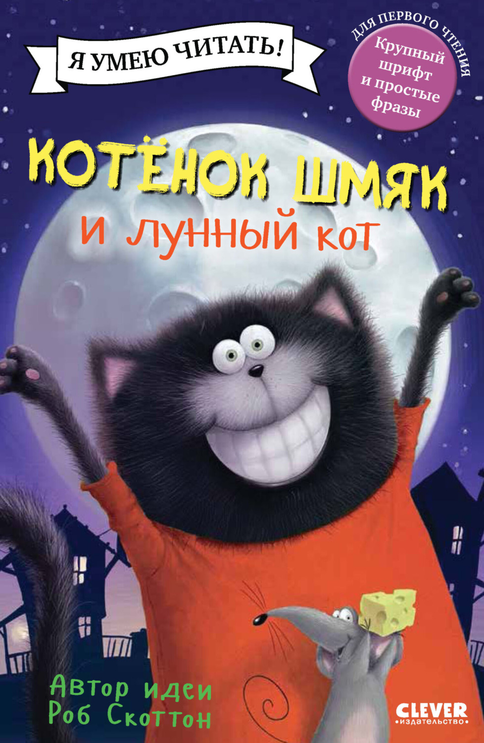 Обложка книги «Котёнок Шмяк и лунный кот»