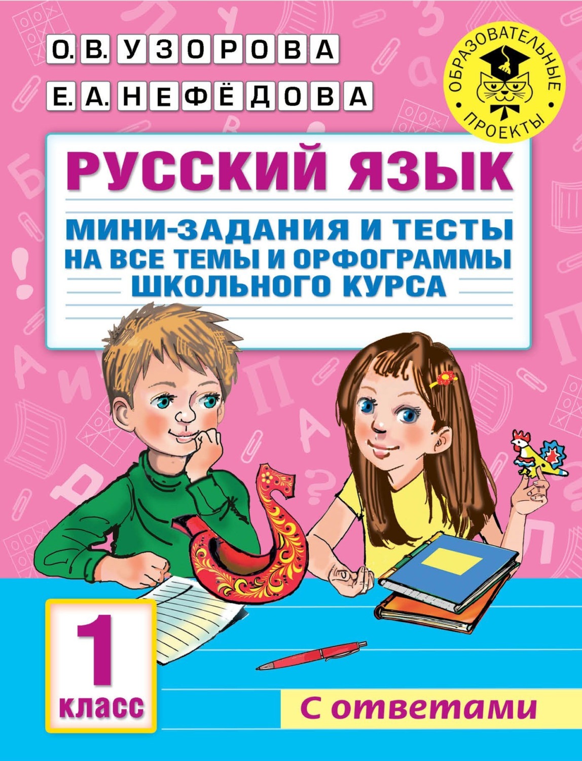 Обложка книги «Русский язык. Мини-задания и тесты на все темы и орфограммы школьного курса. 1 класс»