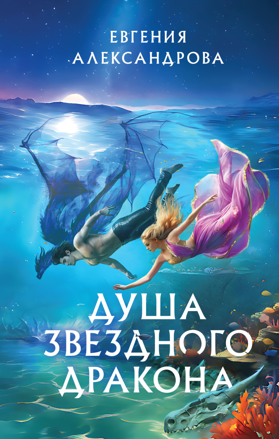 Обложка книги «Душа звездного дракона»