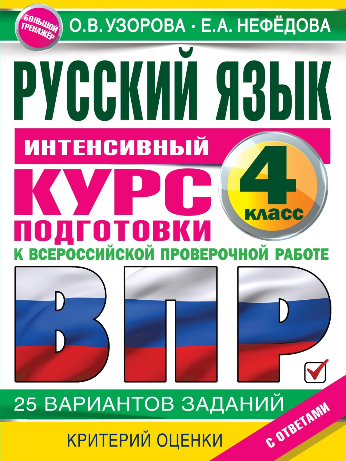 Обложка книги «Русский язык. Интенсивный курс подготовки к ВПР»