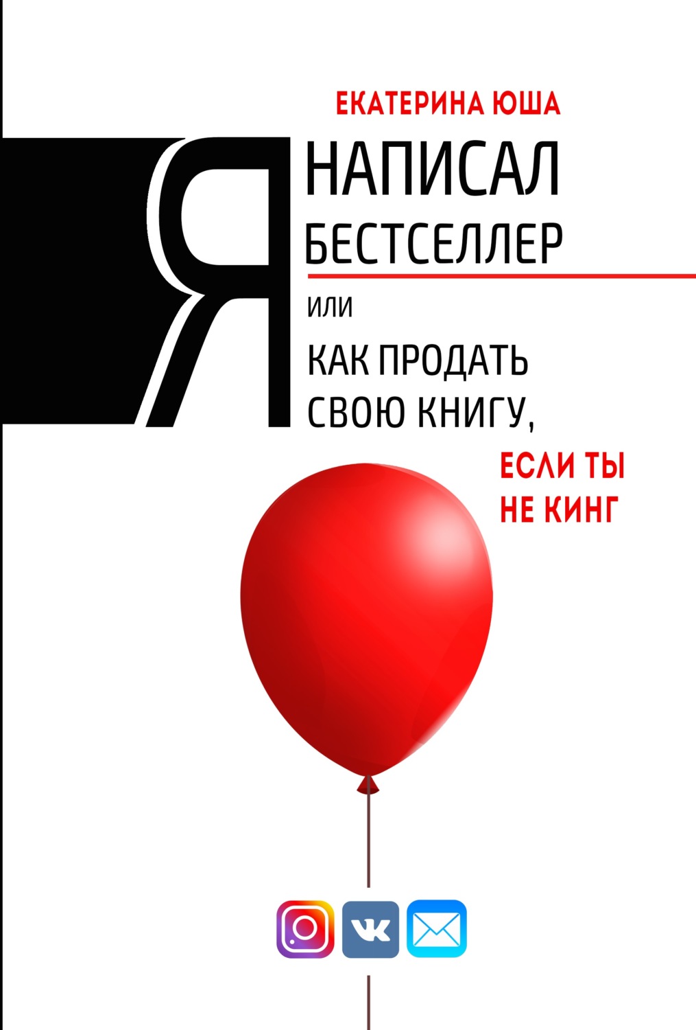 Обложка книги «Я написал бестселлер, или Как продать свою книгу, если ты не Кинг»