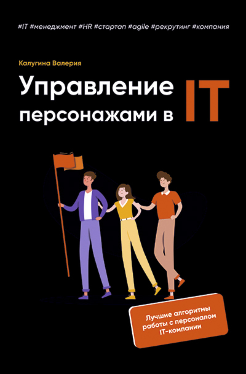Обложка книги «Управление персонажами в IT»
