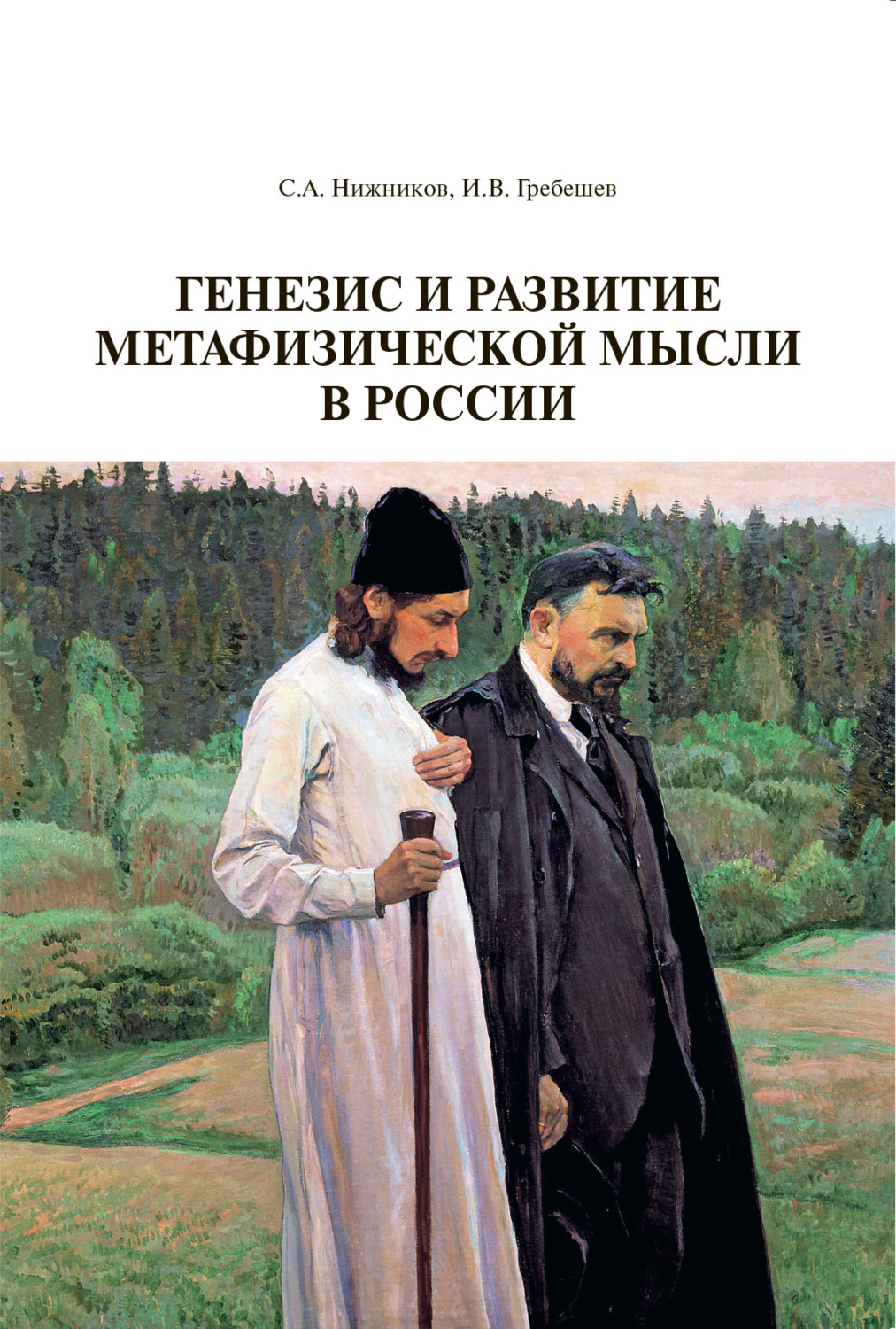 Обложка книги «Генезис и развитие метафизической мысли в России»