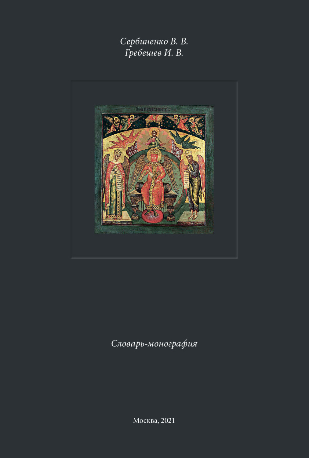 Обложка книги «Личности и идеи в русской метафизике»