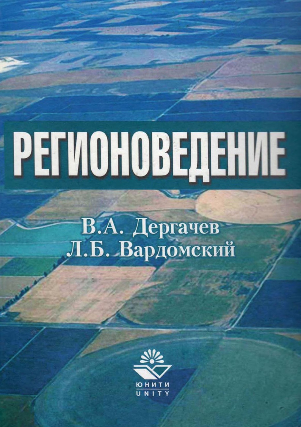 Обложка книги «Регионоведение»