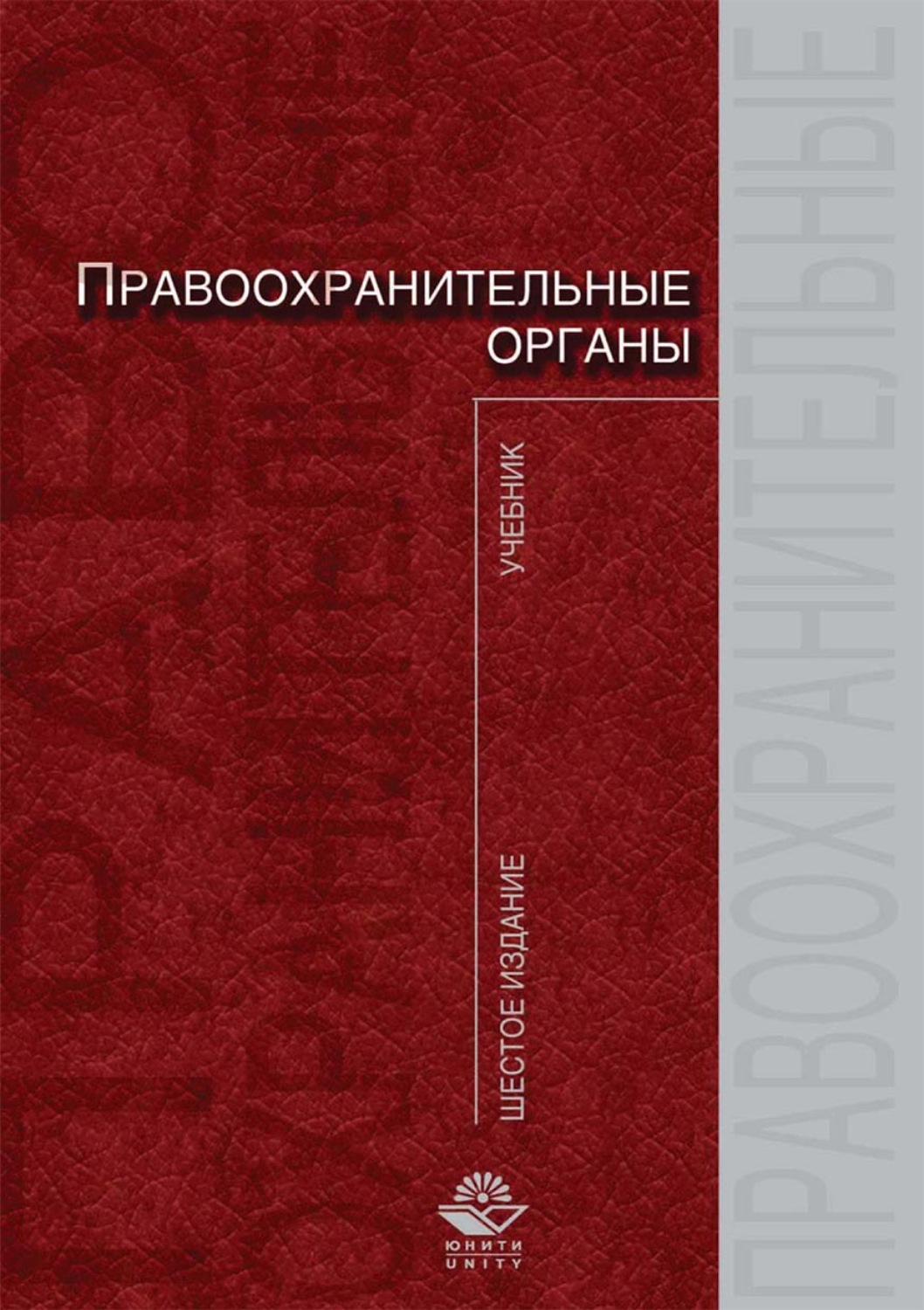 Обложка книги «Правоохранительные органы»