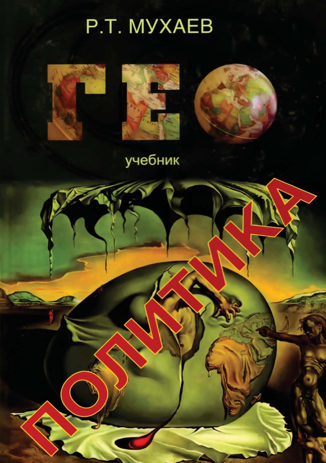 Обложка книги «Геополитика»