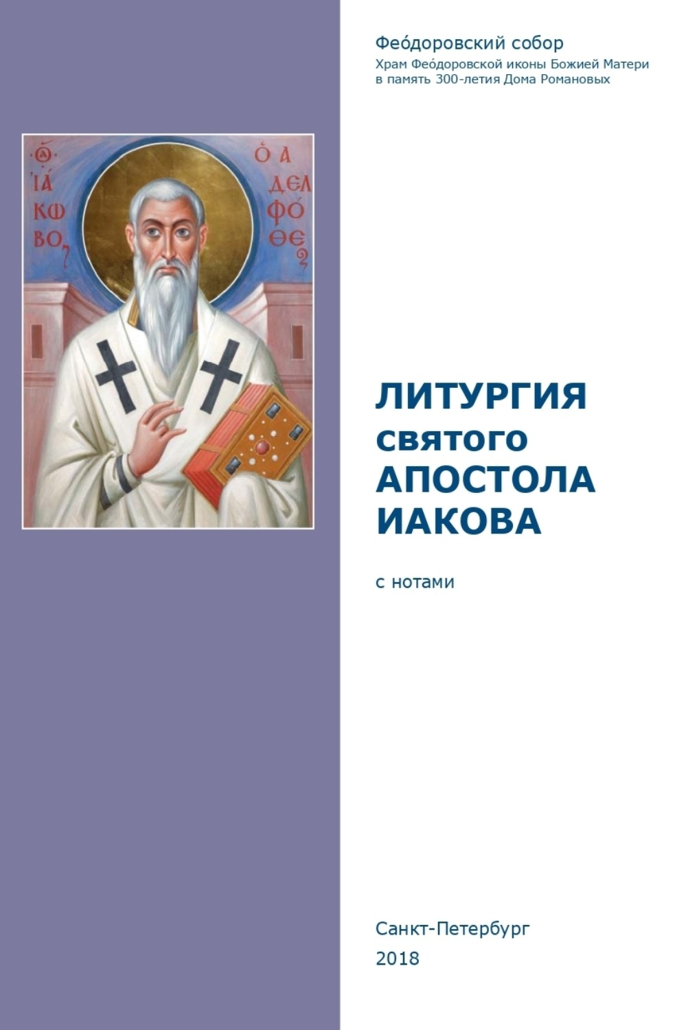 Обложка книги «Литургия святого апостола Иакова»