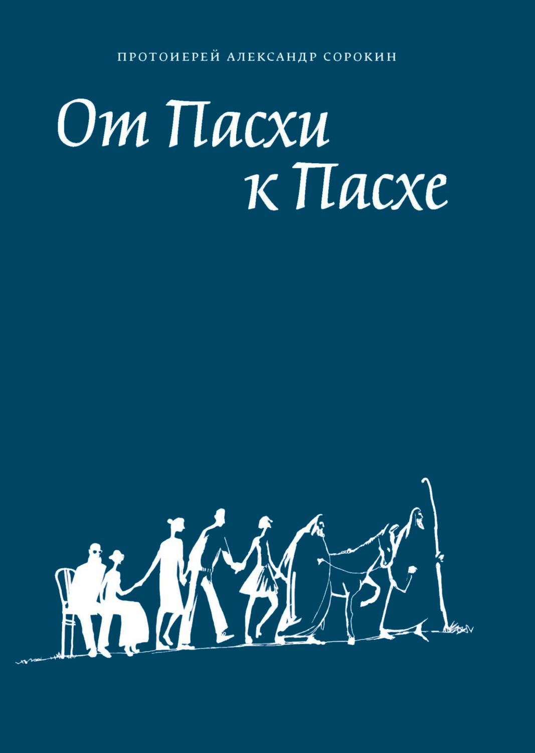 Обложка книги «От Пасхи к Пасхе. Пособие по катехизации, или оглашению, составленное на основе многолетнего опыта в Феодоровском соборе в Санкт-Петербурге»