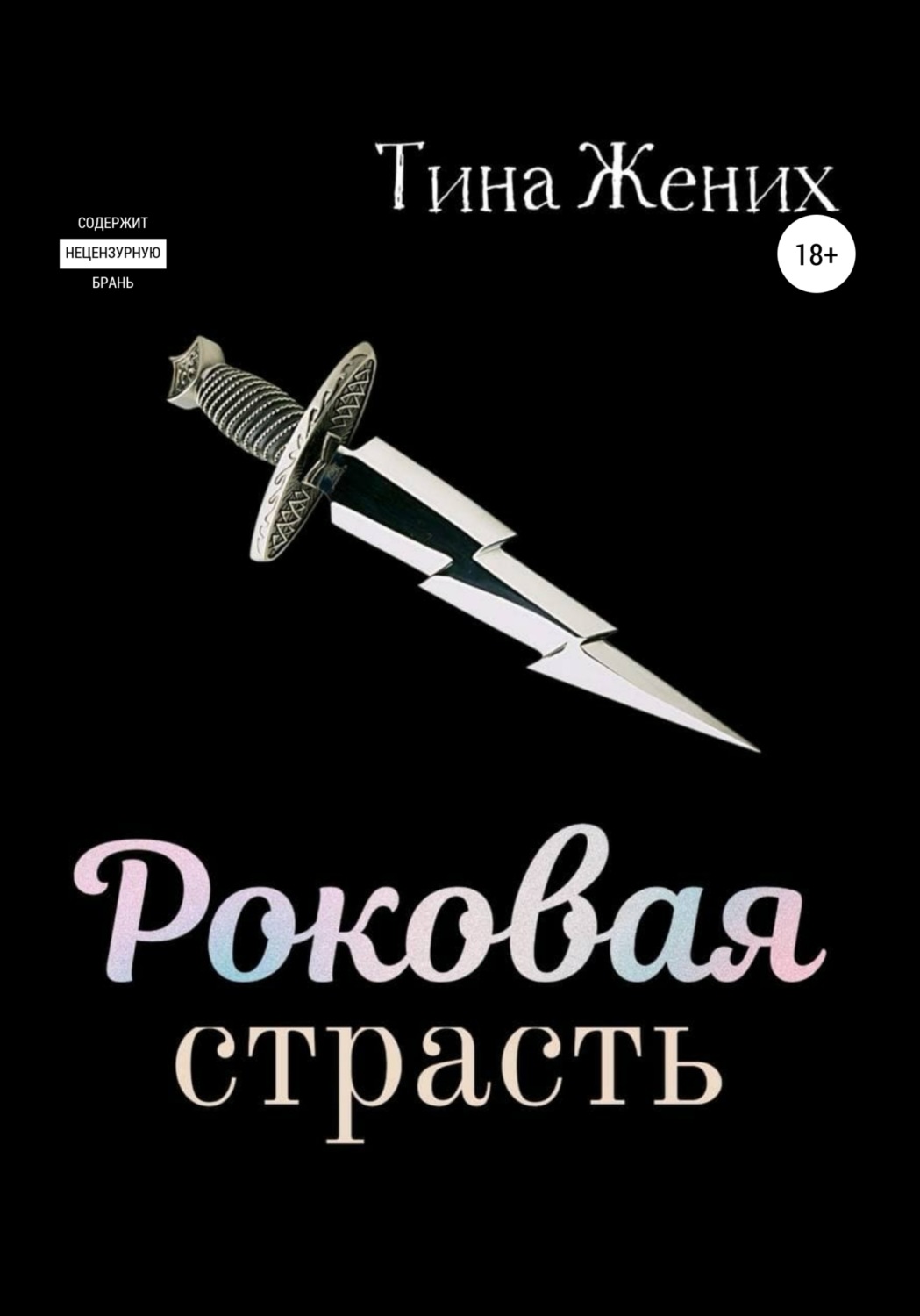 Обложка книги «Роковая страсть»