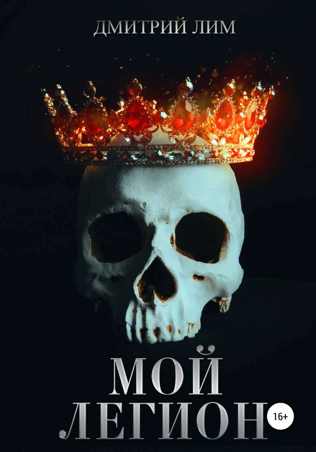 Обложка книги «Мой легион»