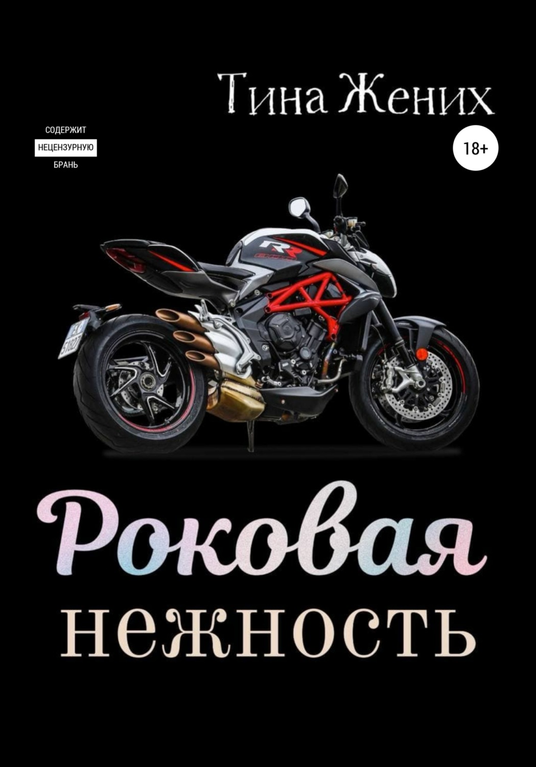 Обложка книги «Роковая нежность»