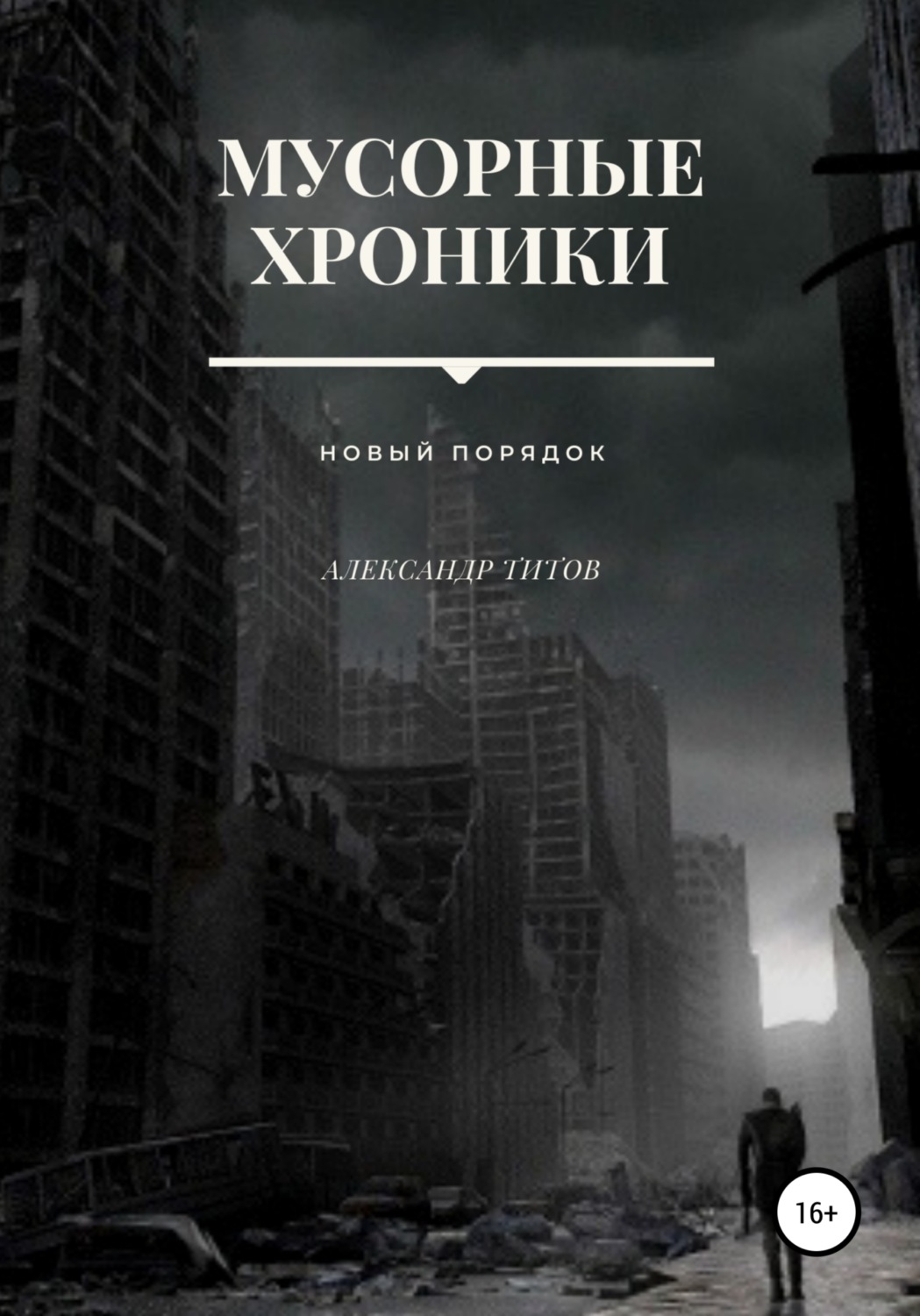 Обложка книги «Мусорные хроники»
