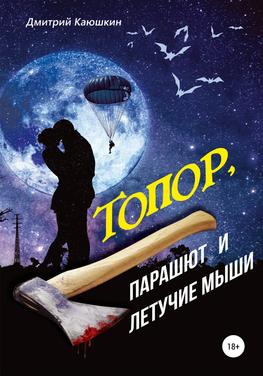 Обложка книги «Топор, парашют и летучие мыши»