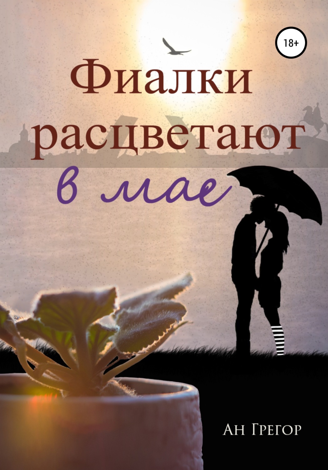 Обложка книги «Фиалки расцветают в мае»