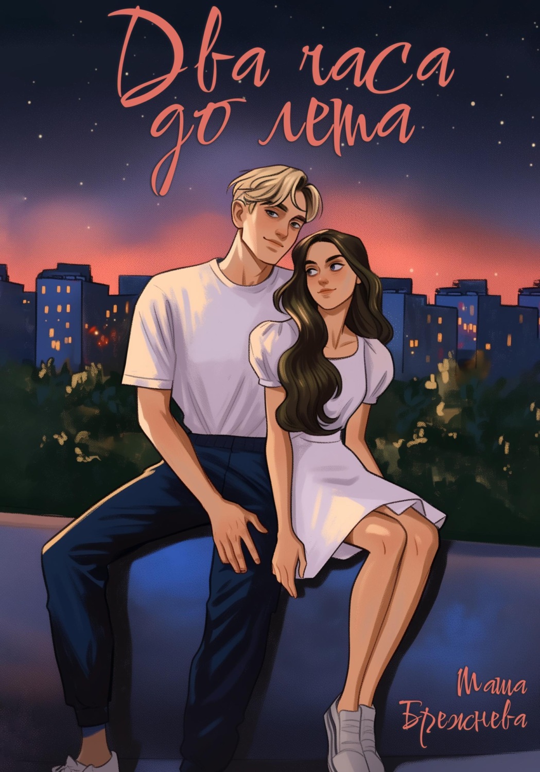 Обложка книги «Два часа до лета»