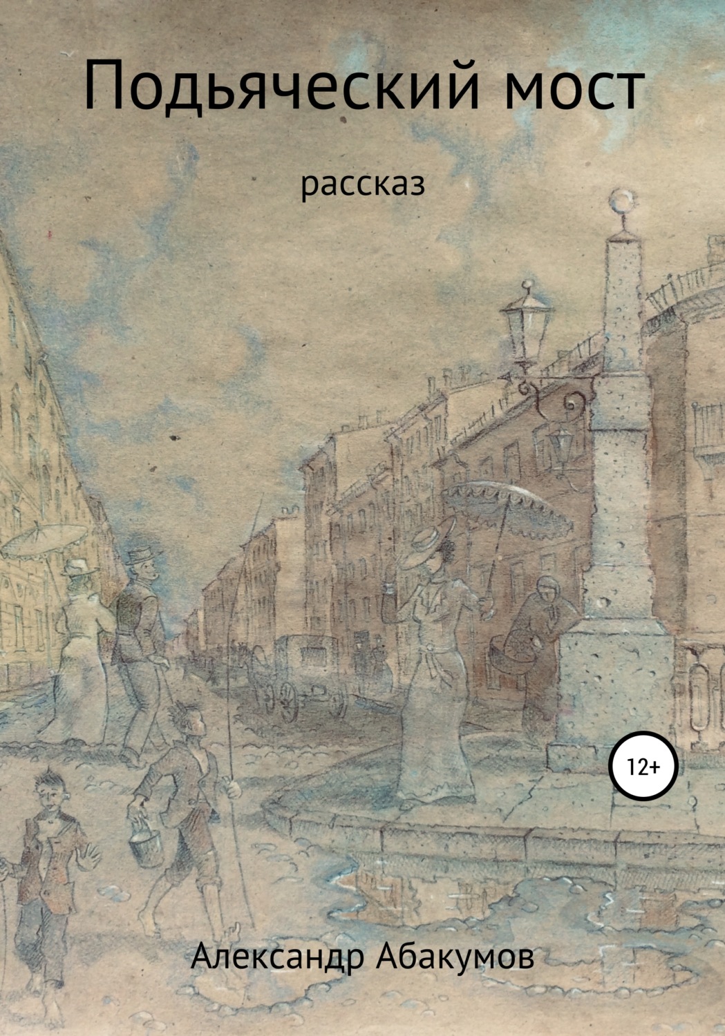 Обложка книги «Подьяческий мост»
