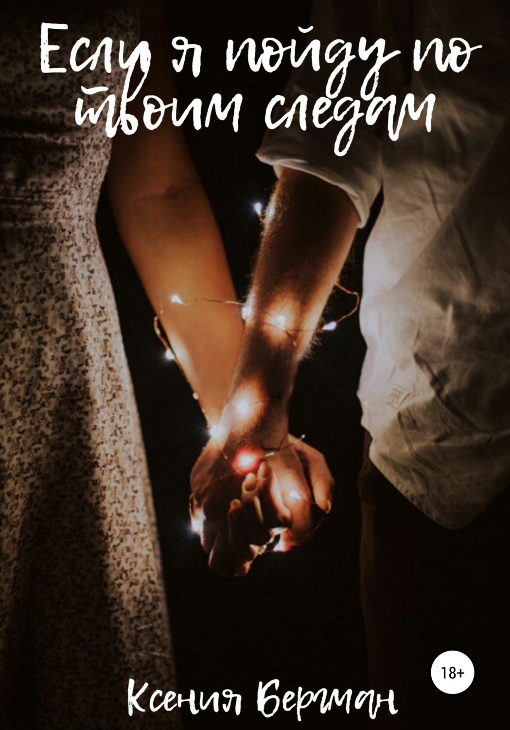 Обложка книги «Если я пойду по твоим следам»