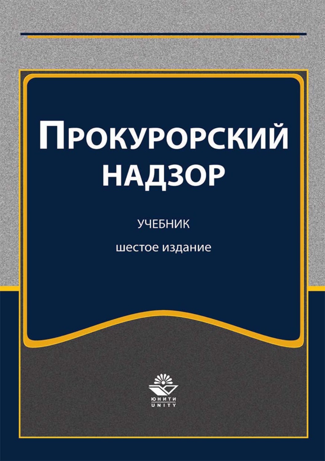 Обложка книги «Прокурорский надзор»