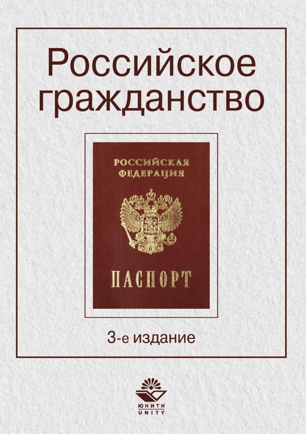Обложка книги «Российское гражданство»