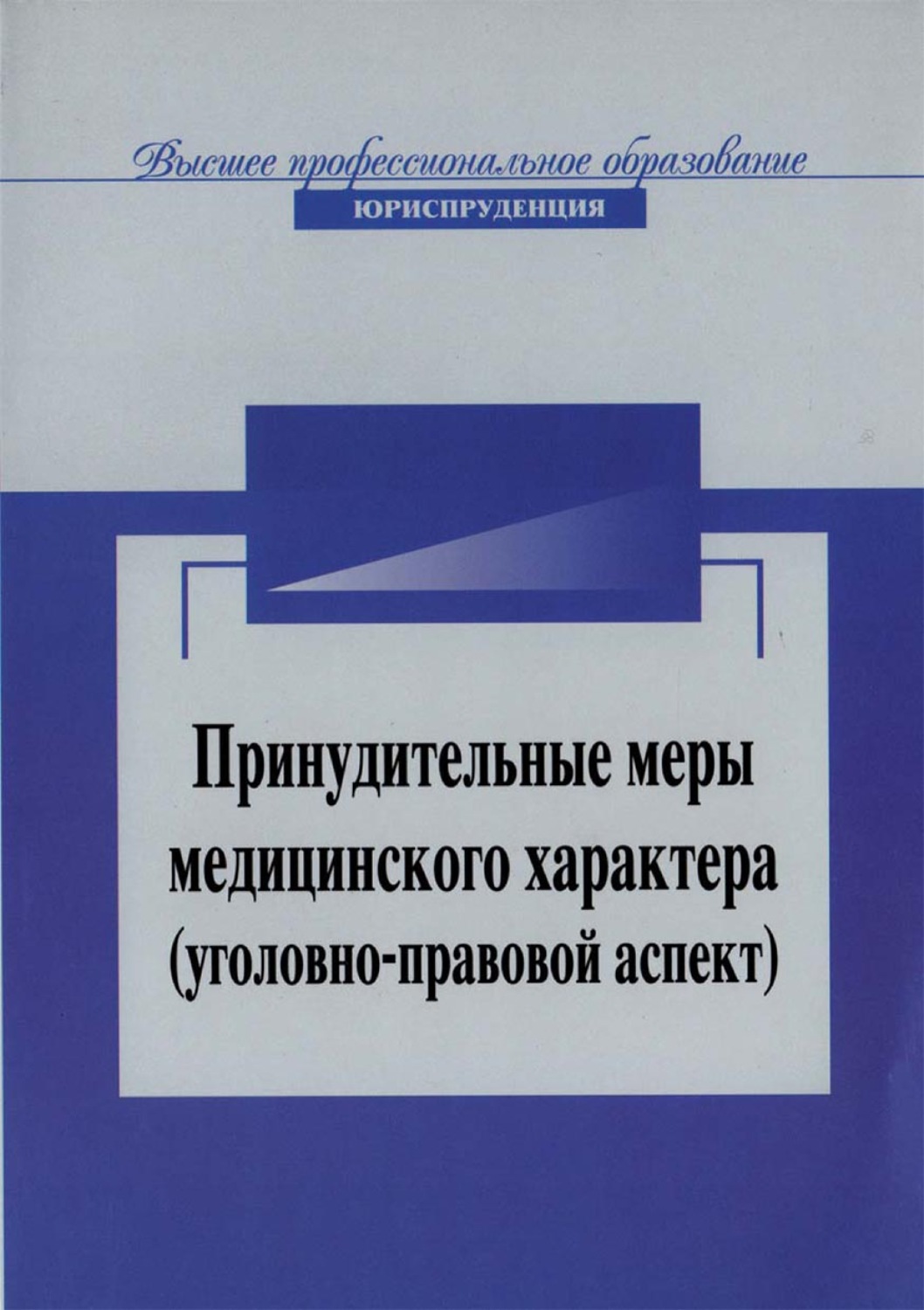 Обложка книги «Принудительные меры медицинского характера (уголовно-правовой аспект)»