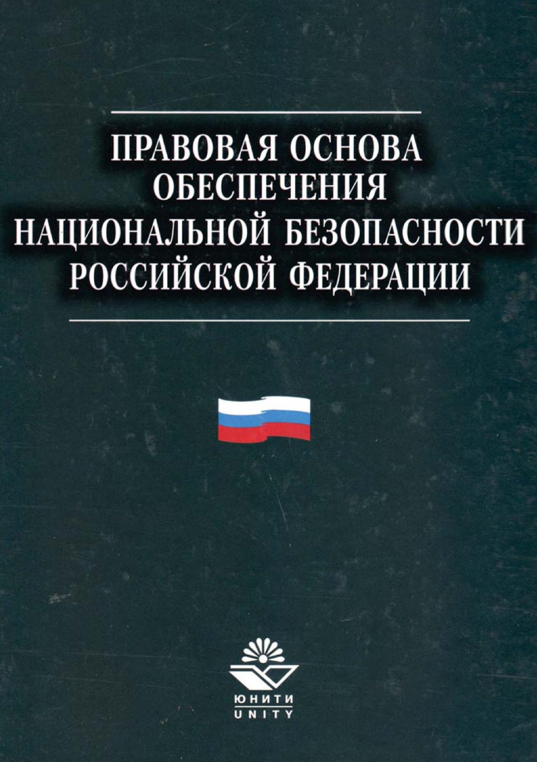 Обложка книги «Правовая основа обеспечения национальной безопасности Российской Федерации»