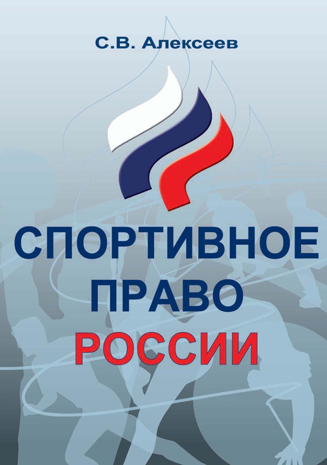 Обложка книги «Спортивное право России. Правовые основы физической культуры и спорта»