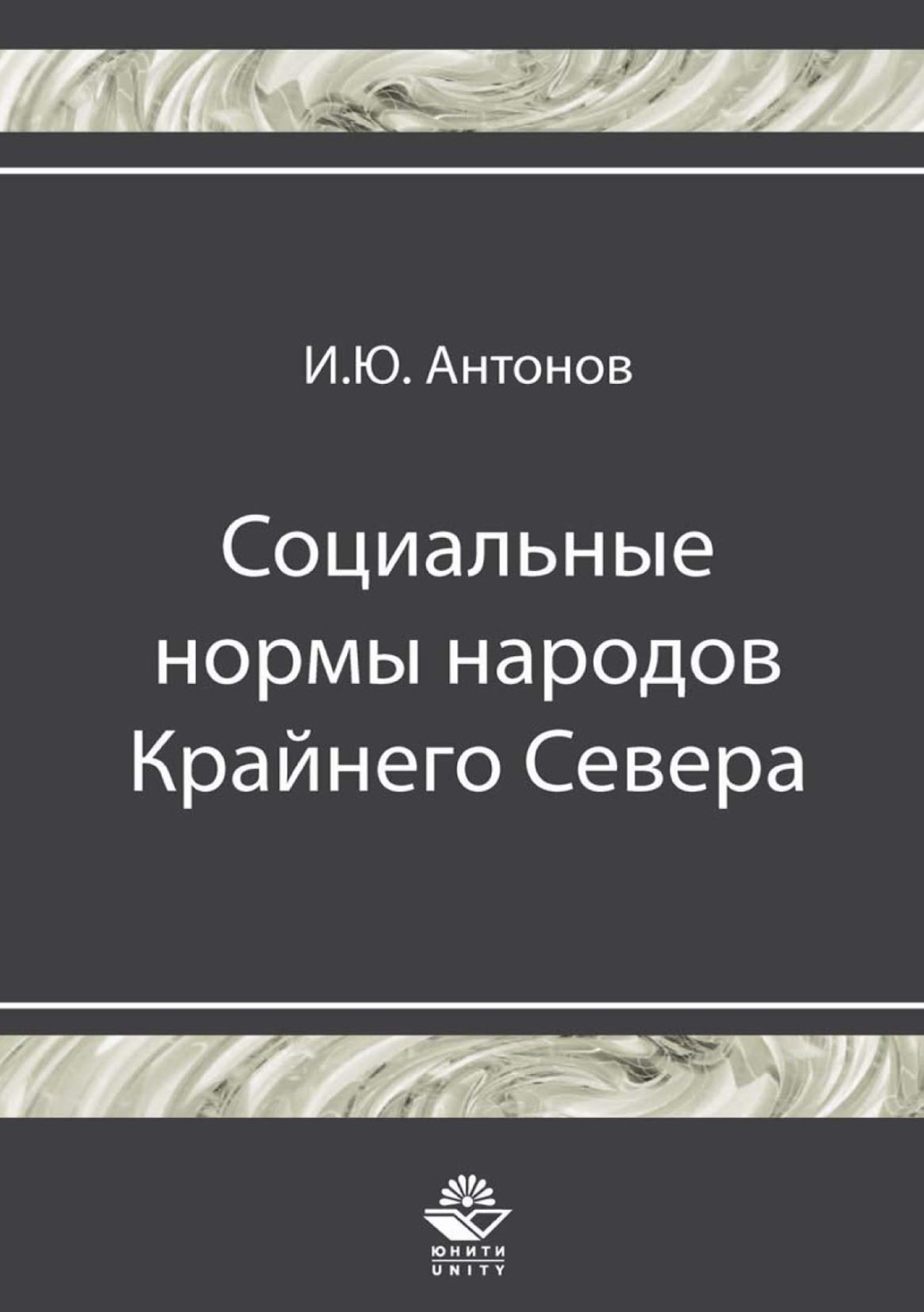 Обложка книги «Социальные нормы народов Крайнего Севера»