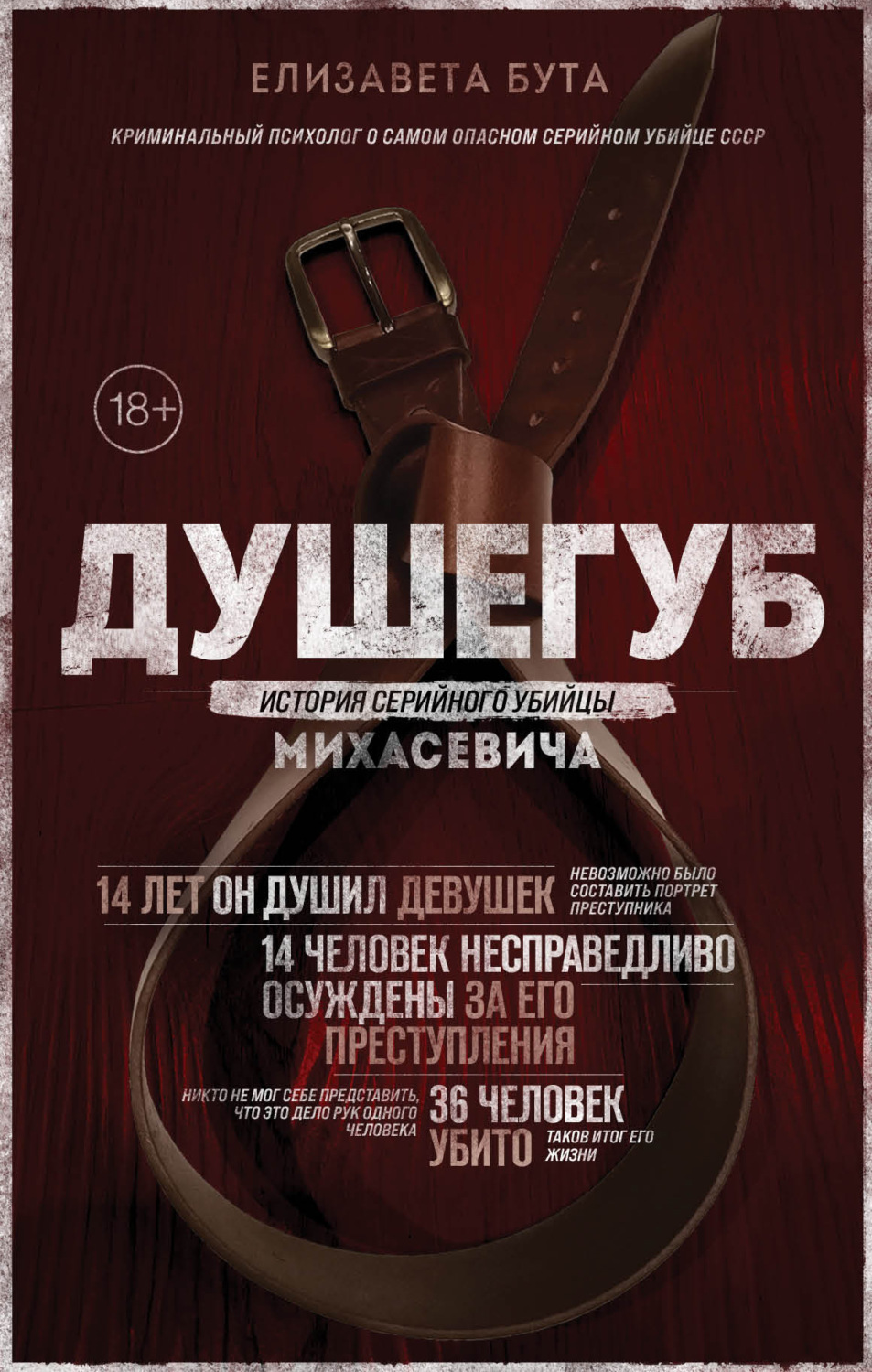 Обложка книги «Душегуб. История серийного убийцы Михасевича»