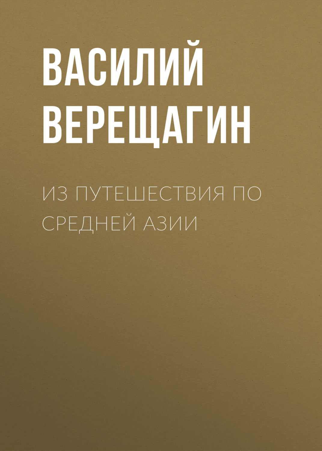 Обложка книги «Из путешествия по Средней Азии»