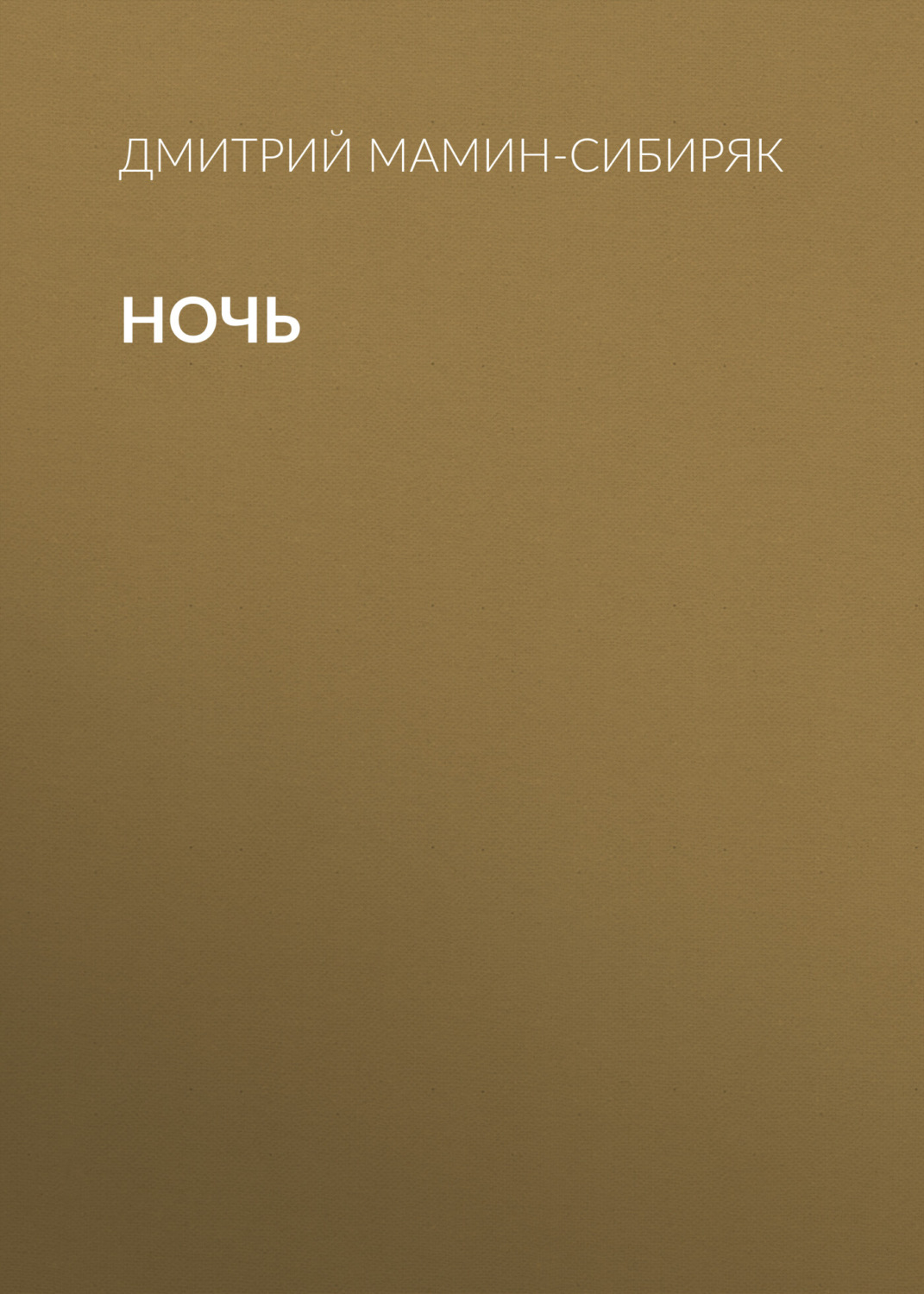 Обложка книги «Ночь»