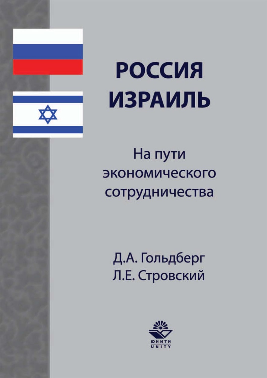 Обложка книги «Россия–Израиль: на пути экономического сотрудничества»