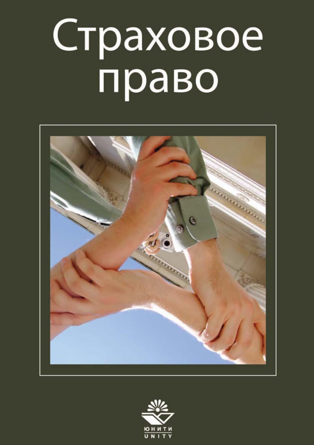 Обложка книги «Страховое право»