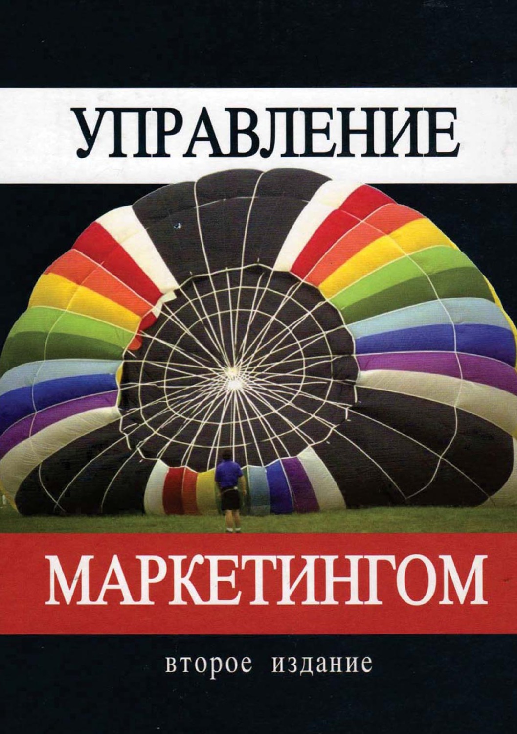 Обложка книги «Управление маркетингом»