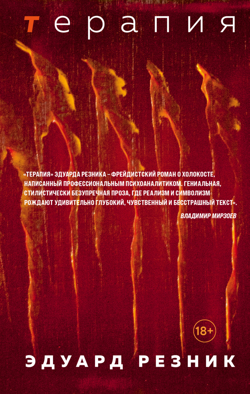 Обложка книги «Терапия»