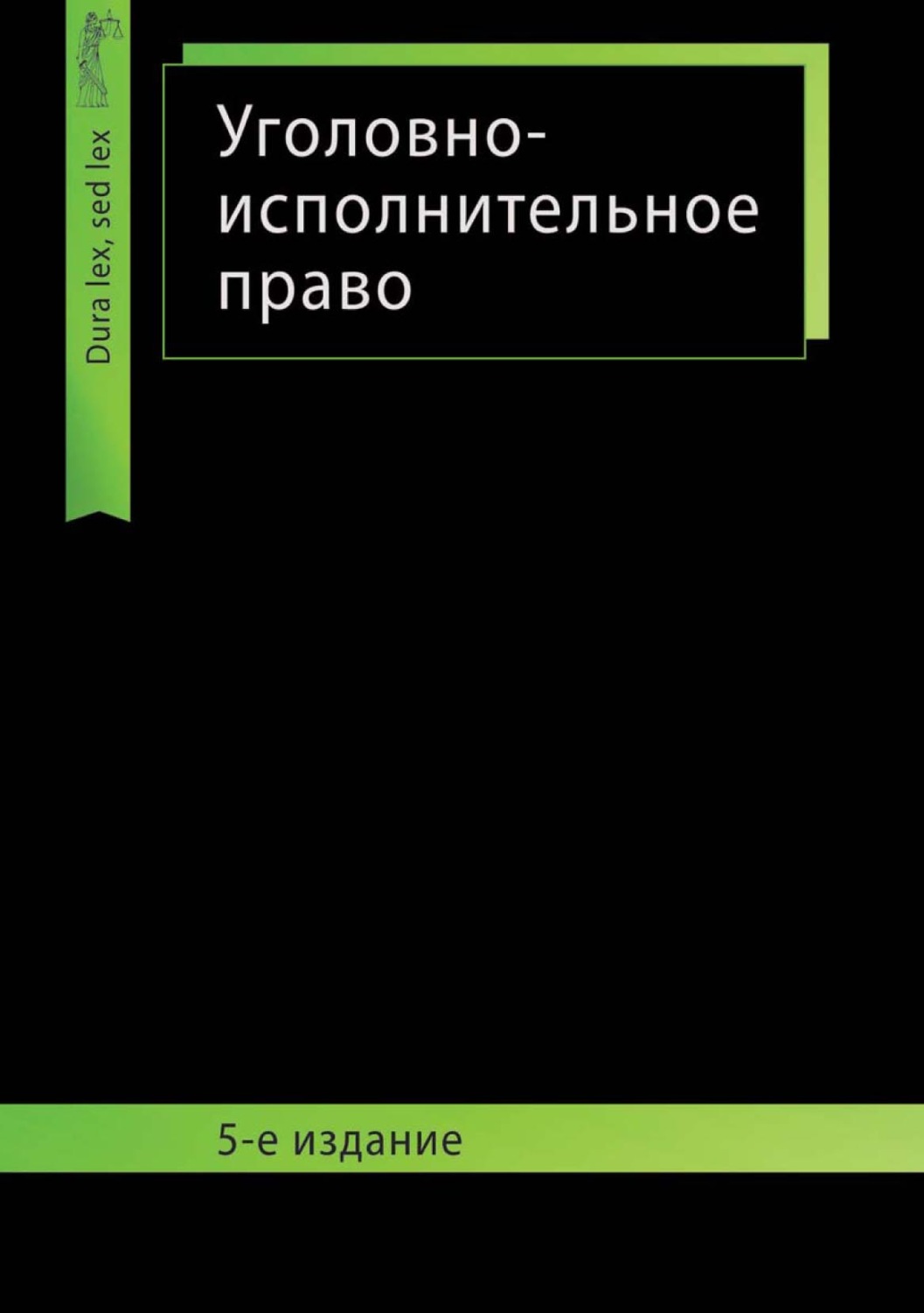 Обложка книги «Уголовно-исполнительное право»
