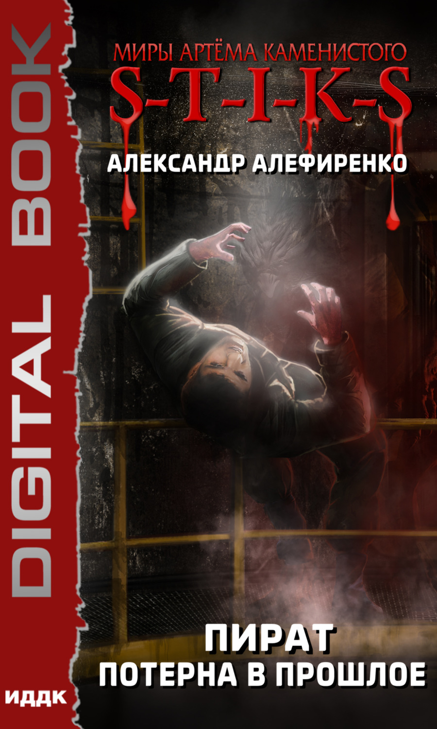 Обложка книги «S-T-I-K-S. Пират. Потерна в прошлое»
