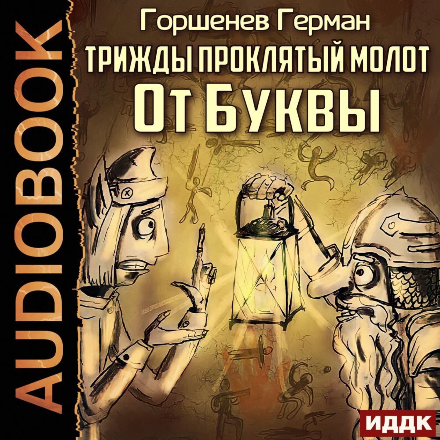 Обложка книги «Трижды проклятый молот. От Буквы»