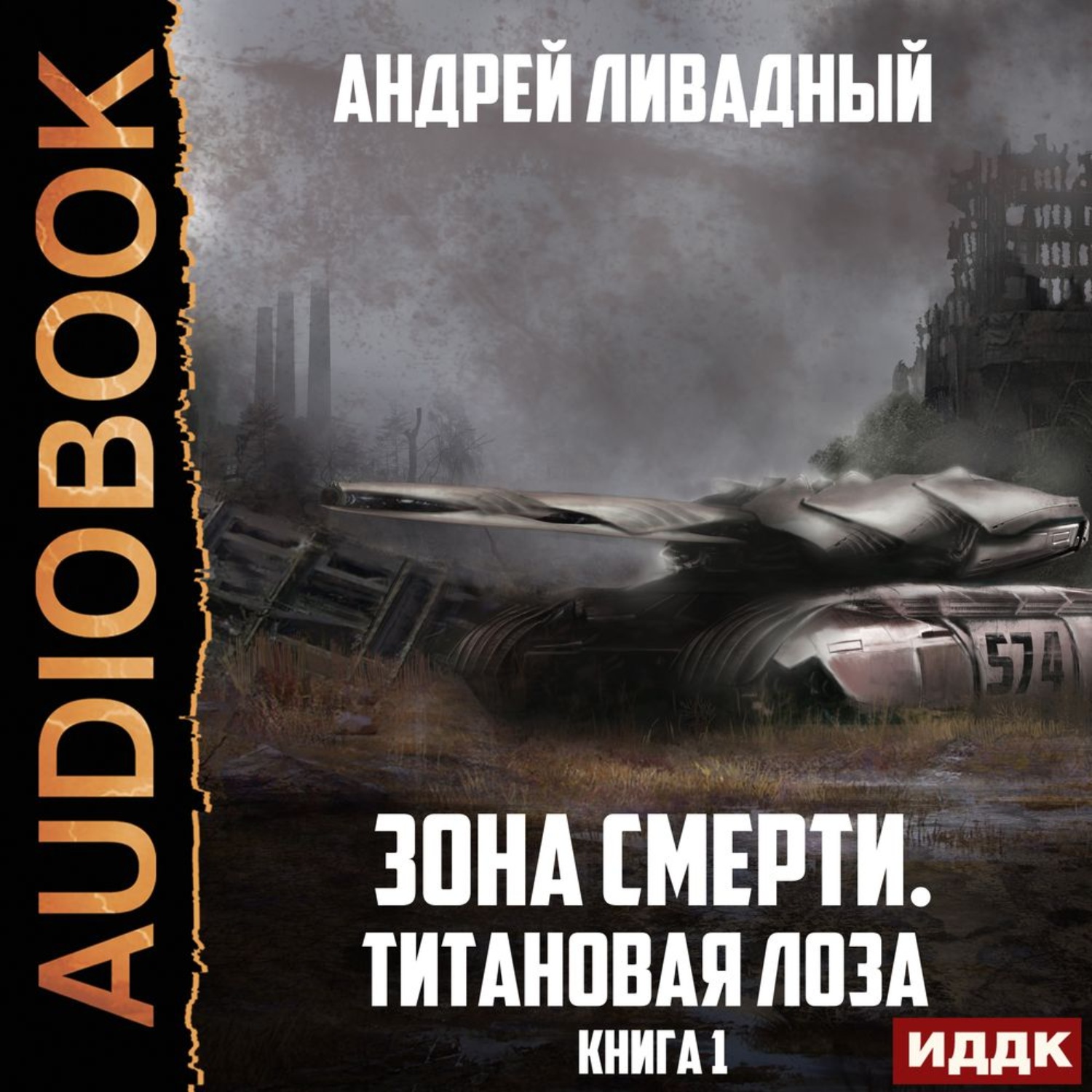 Обложка книги «Титановая Лоза»