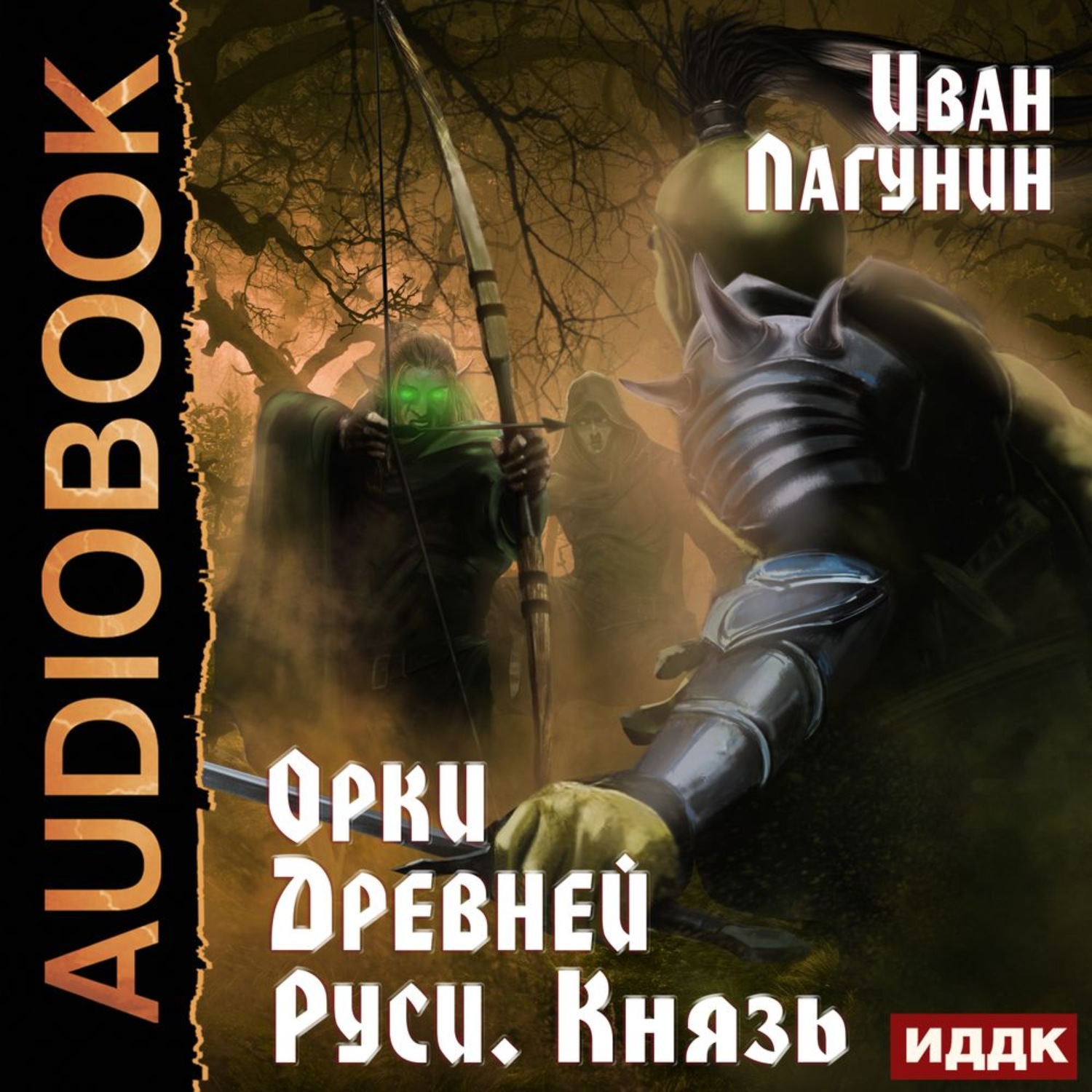 Обложка книги «Орки Древней Руси. Князь»