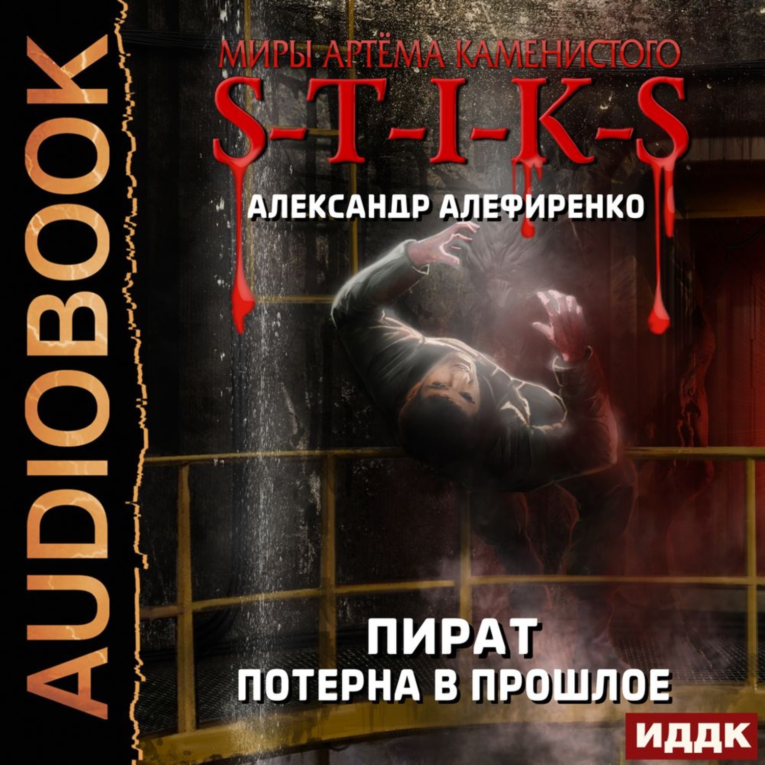 Обложка книги «S-T-I-K-S. Пират. Потерна в прошлое»
