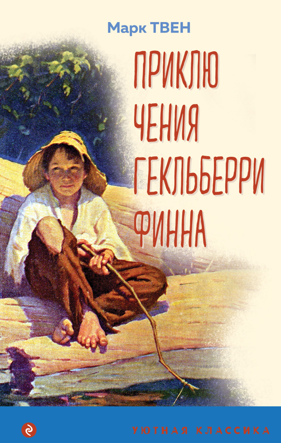 Обложка книги «Приключения Гекльберри Финна»