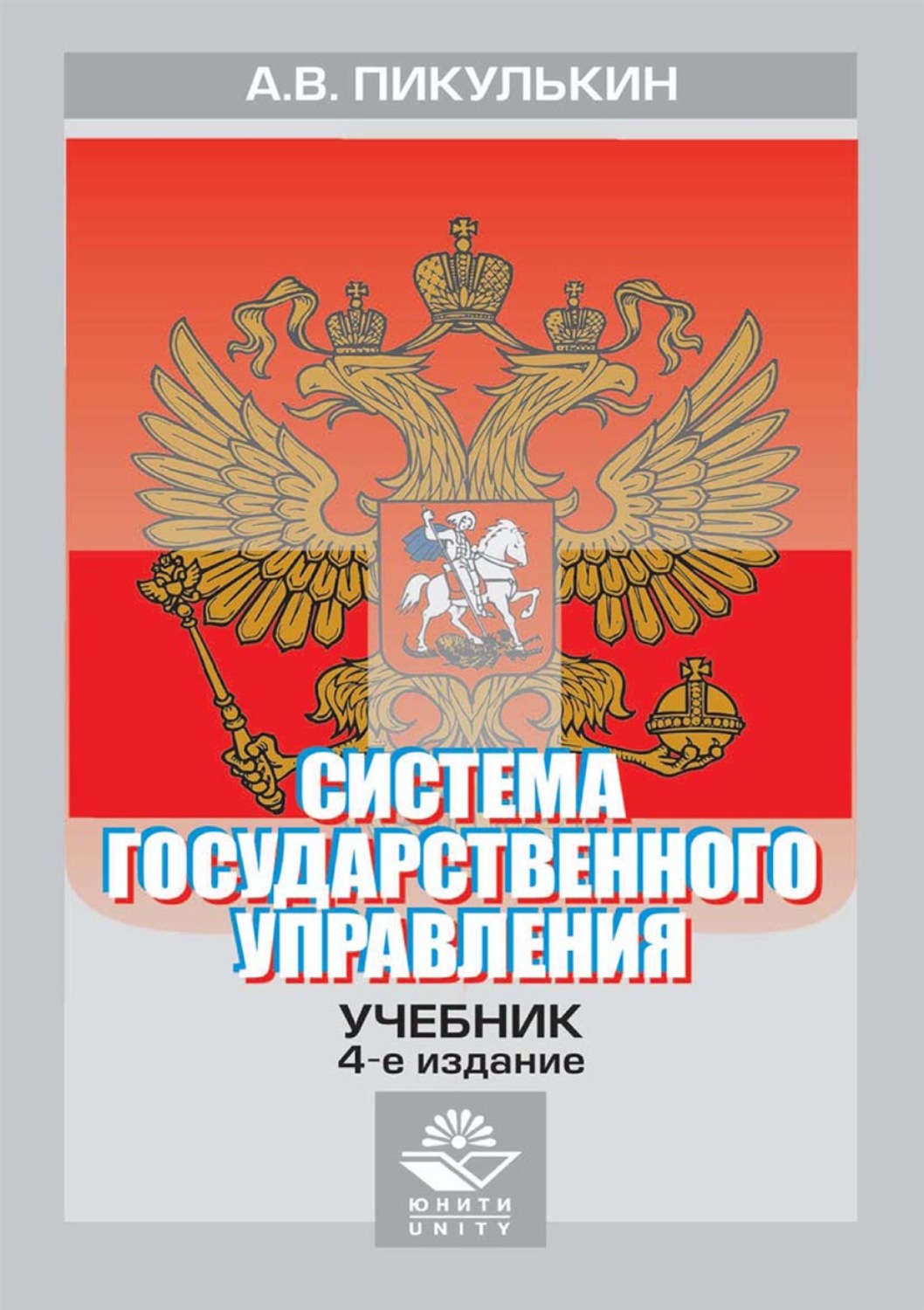Обложка книги «Система государственного управления»