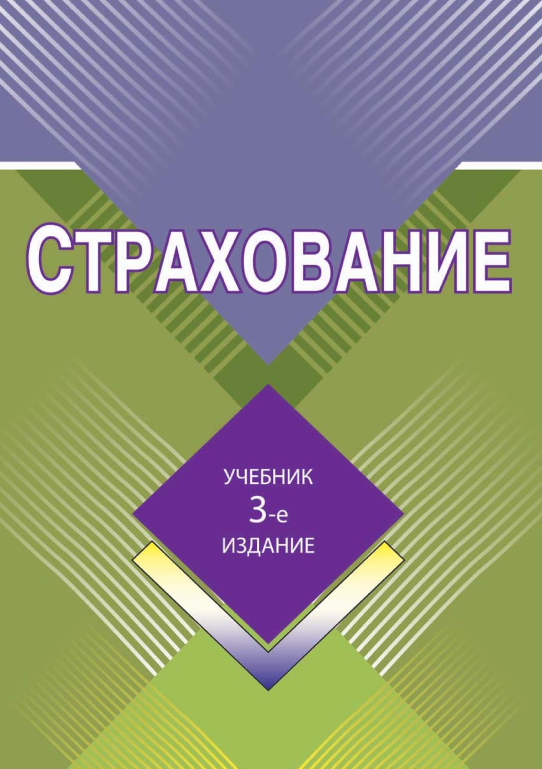 Обложка книги «Страхование»