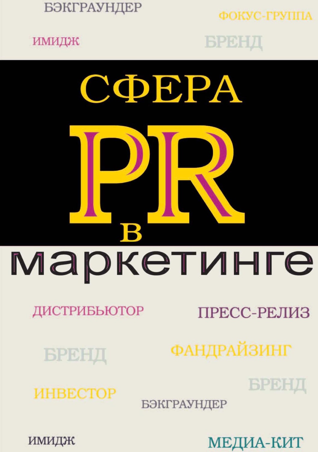 Обложка книги «Сфера PR в маркетинге»