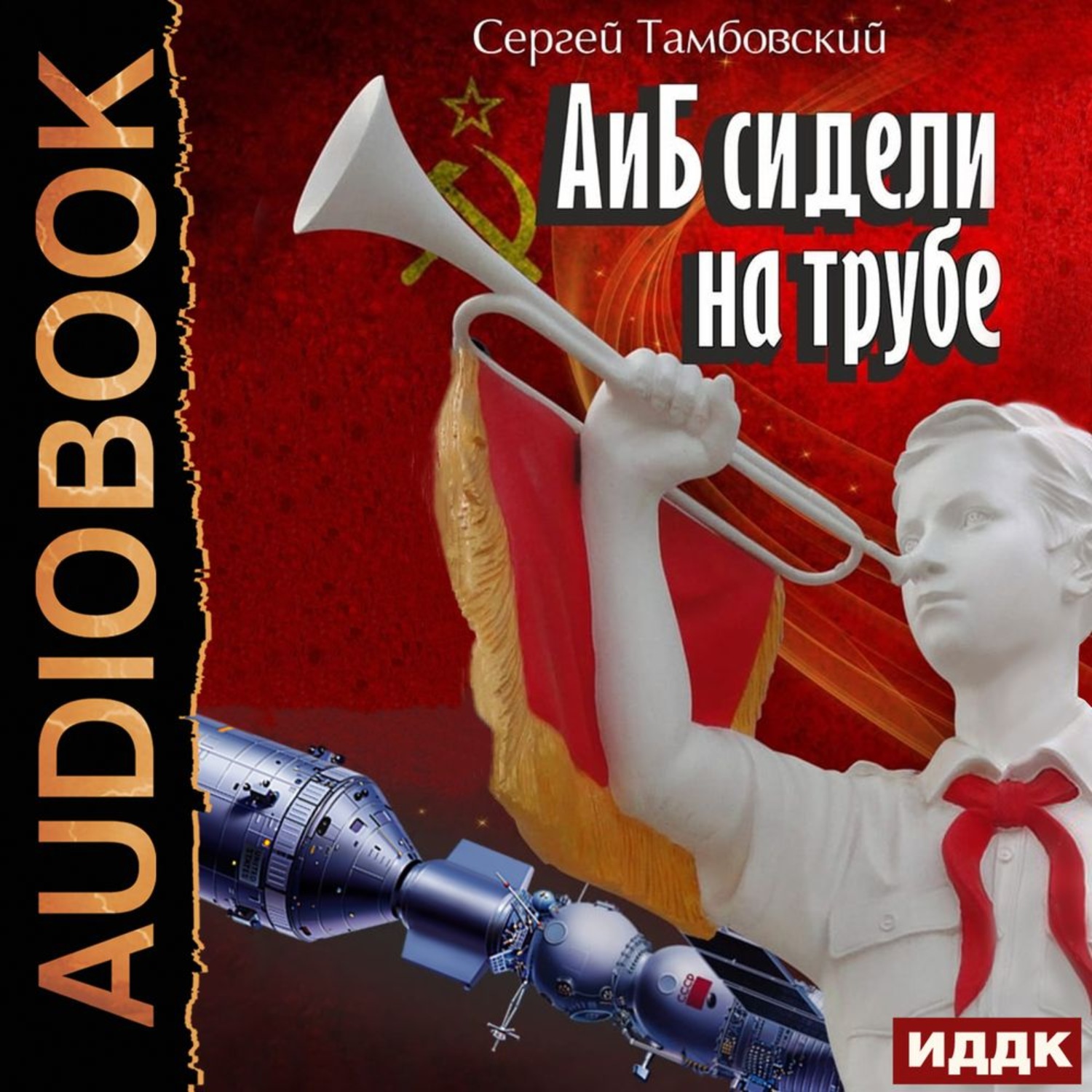 Обложка книги «А и Б сидели на трубе. Книга 1»
