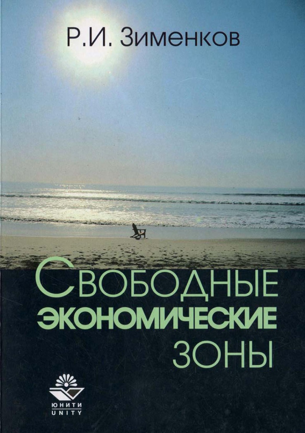 Обложка книги «Свободные экономические зоны»