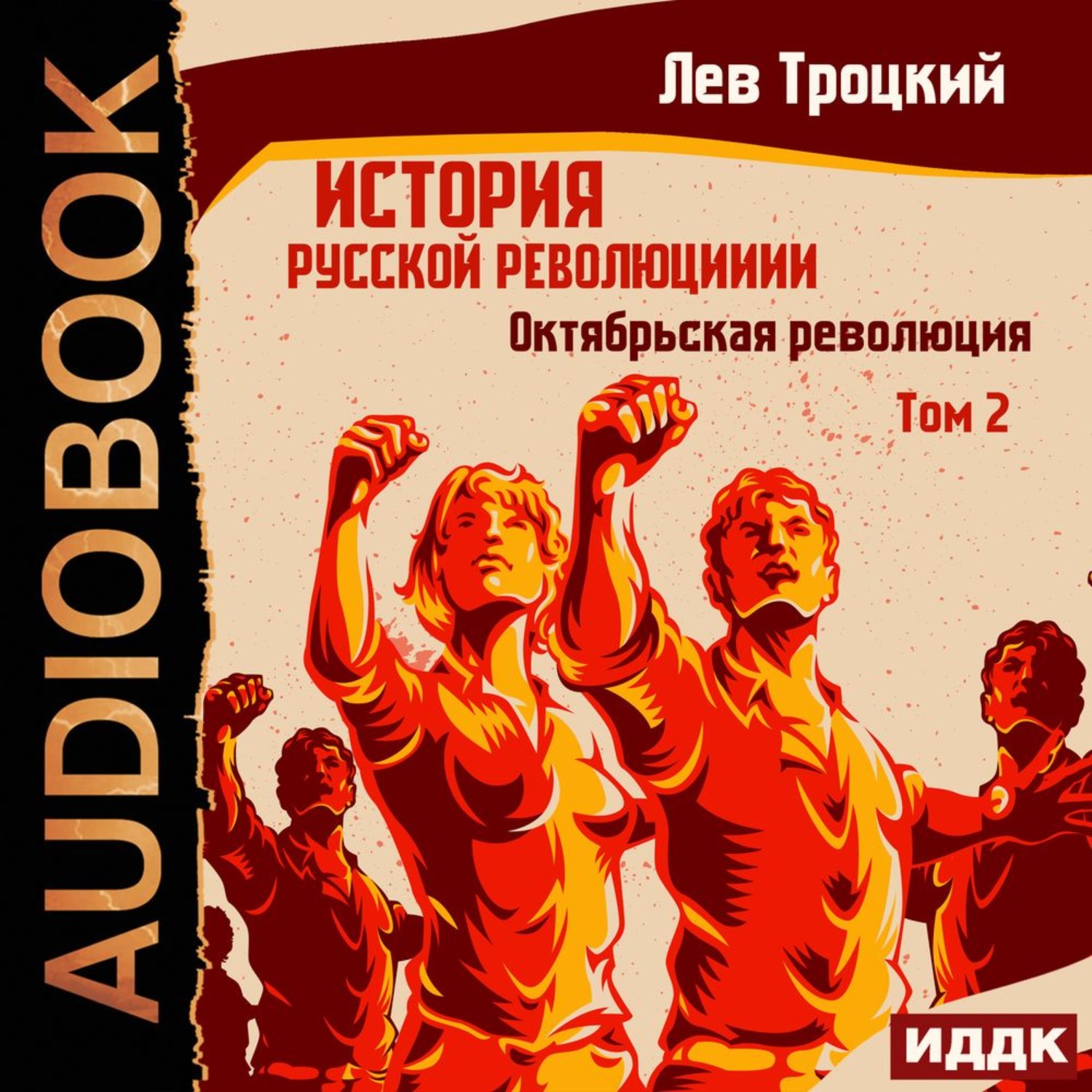 Обложка книги «История русской революции. Том 2. Октябрьская революция»