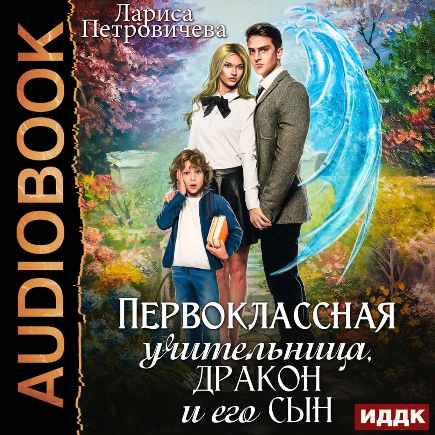Обложка книги «Первоклассная учительница, дракон и его сын»
